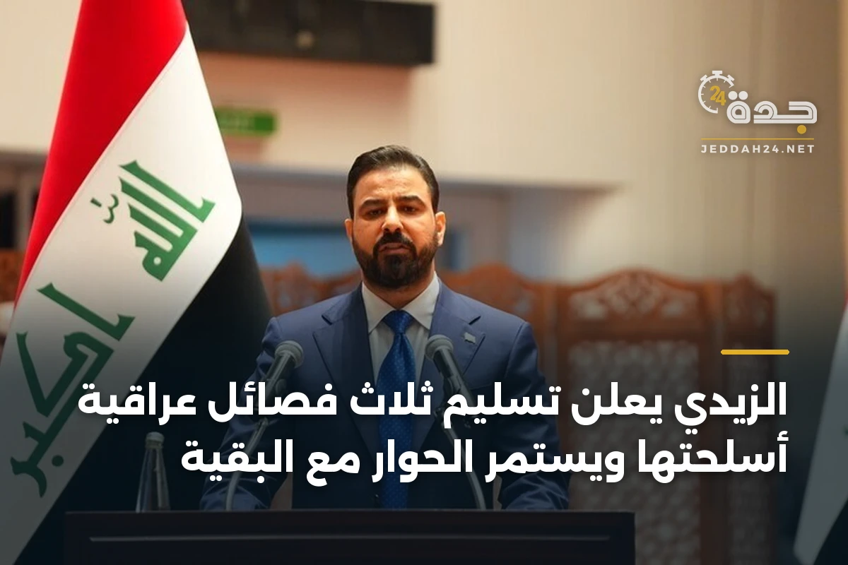 الزيدي يعلن تسليم ثلاث فصائل عراقية أسلحتها ويستمر الحوار مع البقية