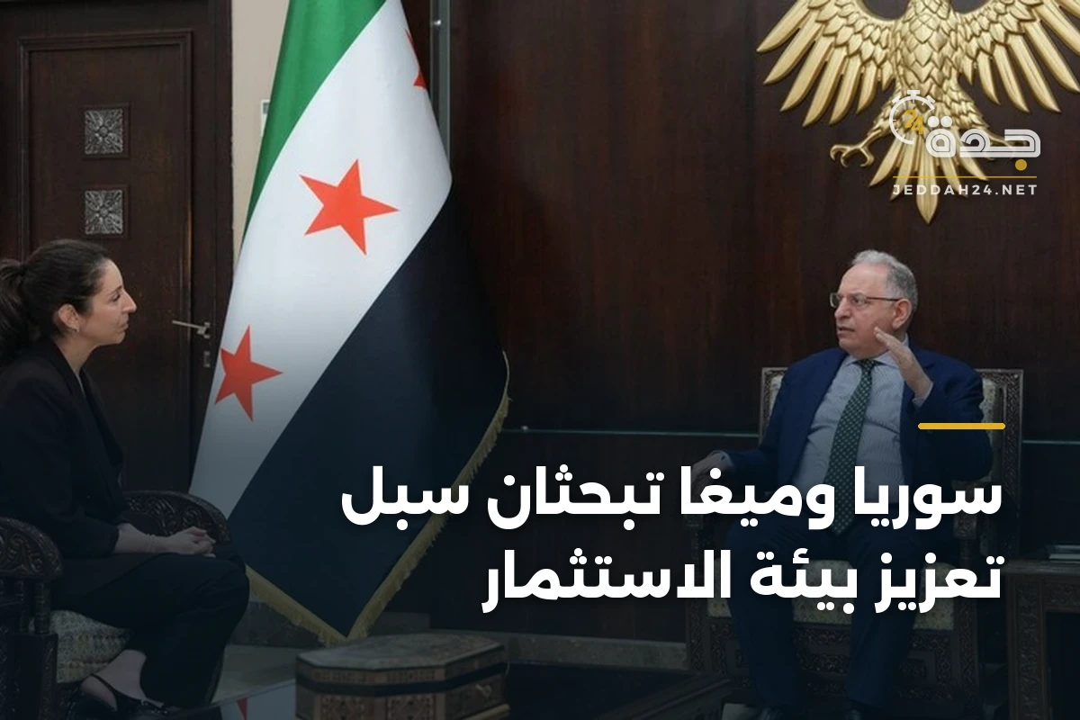 سوريا وميغا تبحثان سبل تعزيز بيئة الاستثمار 1 سوريا وميغا تبحثان سبل تعزيز بيئة الاستثمار