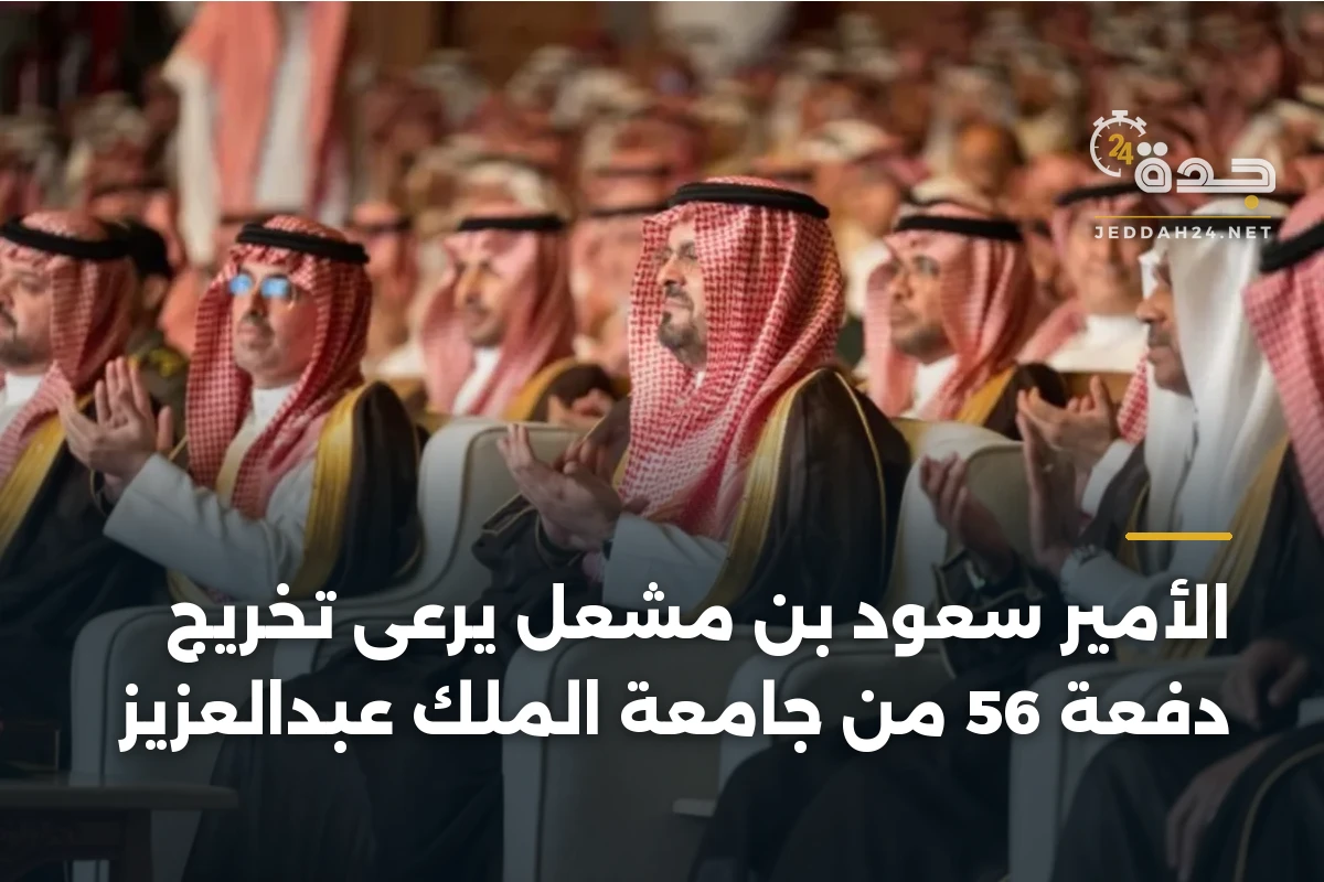 الأمير سعود بن مشعل يرعى تخريج دفعة 56 من جامعة الملك عبدالعزيز 1 الأمير سعود بن مشعل يرعى تخريج دفعة 56 من جامعة الملك عبدالعزيز