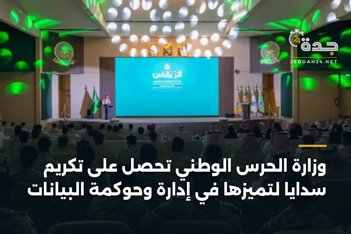 وزارة الحرس الوطني تحصل على تكريم سدايا لتميزها في إدارة وحوكمة البيانات
