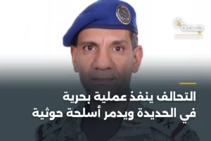 التحالف ينفذ عملية بحرية في الحديدة ويُدمر أسلحة حوثية 2 article 366516