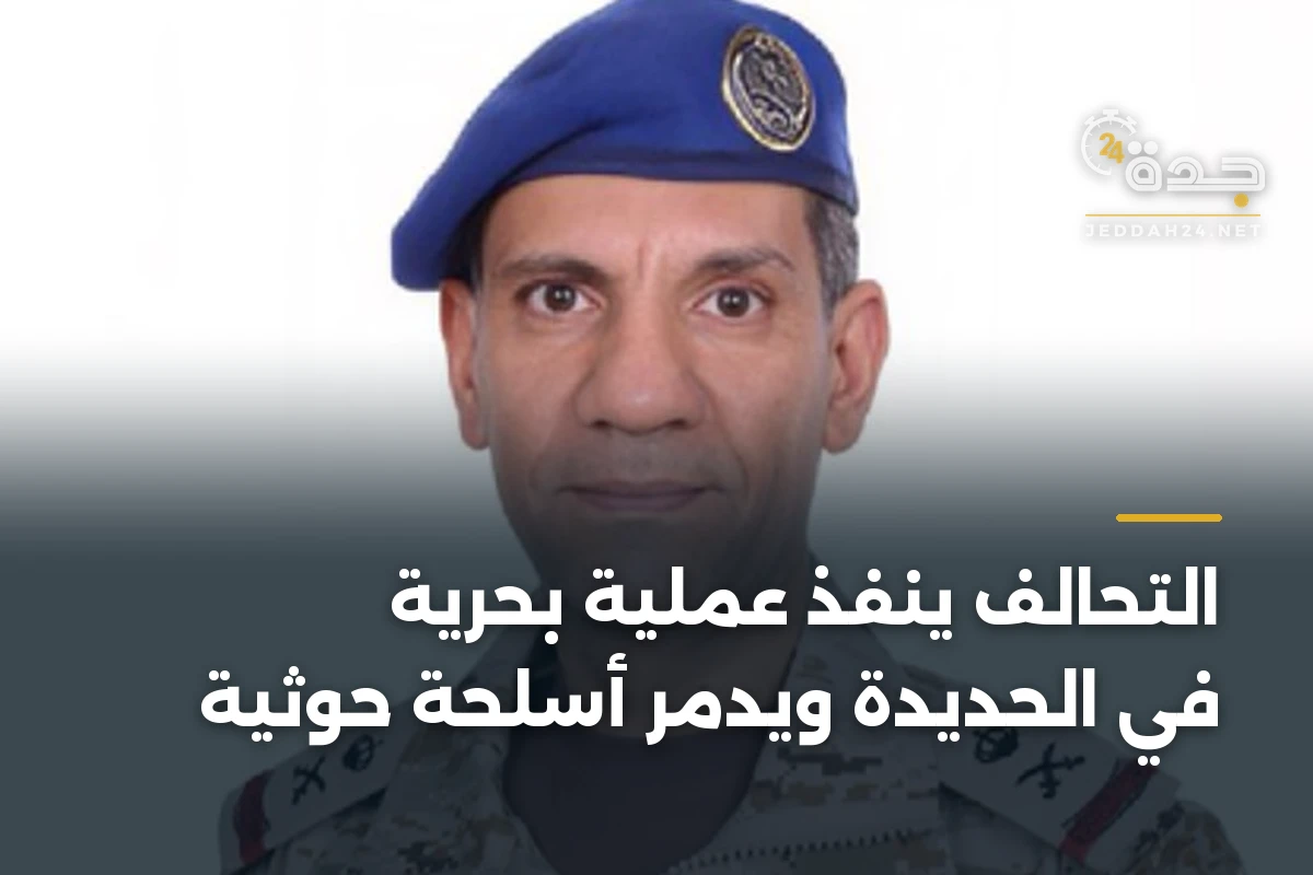 التحالف ينفذ عملية بحرية في الحديدة ويُدمر أسلحة حوثية
