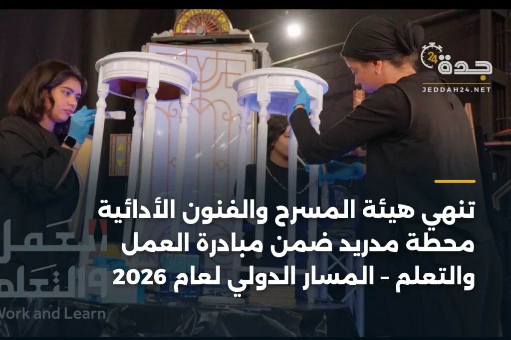 تنهي هيئة المسرح والفنون الأدائية محطة مدريد ضمن مبادرة العمل والتعلم – المسار الدولي لعام 2026 1 article 366599