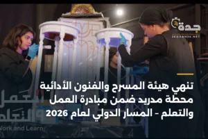 تنهي هيئة المسرح والفنون الأدائية محطة مدريد ضمن مبادرة العمل والتعلم – المسار الدولي لعام 2026 3 article 366599