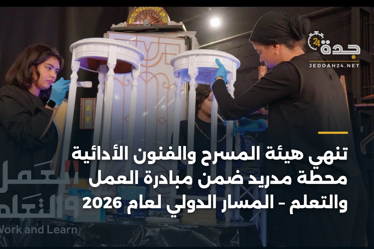 تنهي هيئة المسرح والفنون الأدائية محطة مدريد ضمن مبادرة العمل والتعلم – المسار الدولي لعام 2026