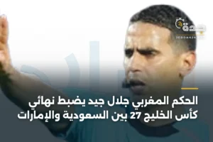 الحكم المغربي جلال جيد يضبط نهائي كأس الخليج 27 بين السعودية والإمارات 3 article 366625