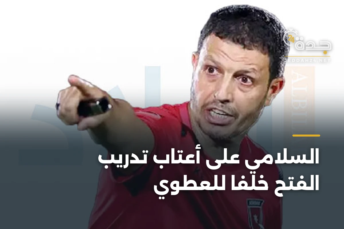 السلامي على أعتاب تدريب الفتح خلفًا للعطوي 1 السلامي على أعتاب تدريب الفتح خلفًا للعطوي