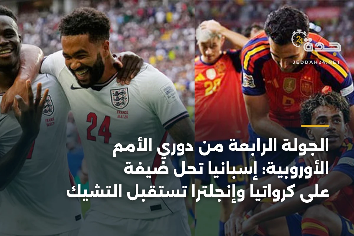 الجولة الرابعة من دوري الأمم الأوروبية: إسبانيا تحل ضيفة على كرواتيا وإنجلترا تستقبل التشيك