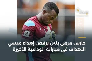 حارس مرمى بنين يرفض إهداء ميسي الأهداف في مباراته الوداعية الأخيرة 4 article 366628