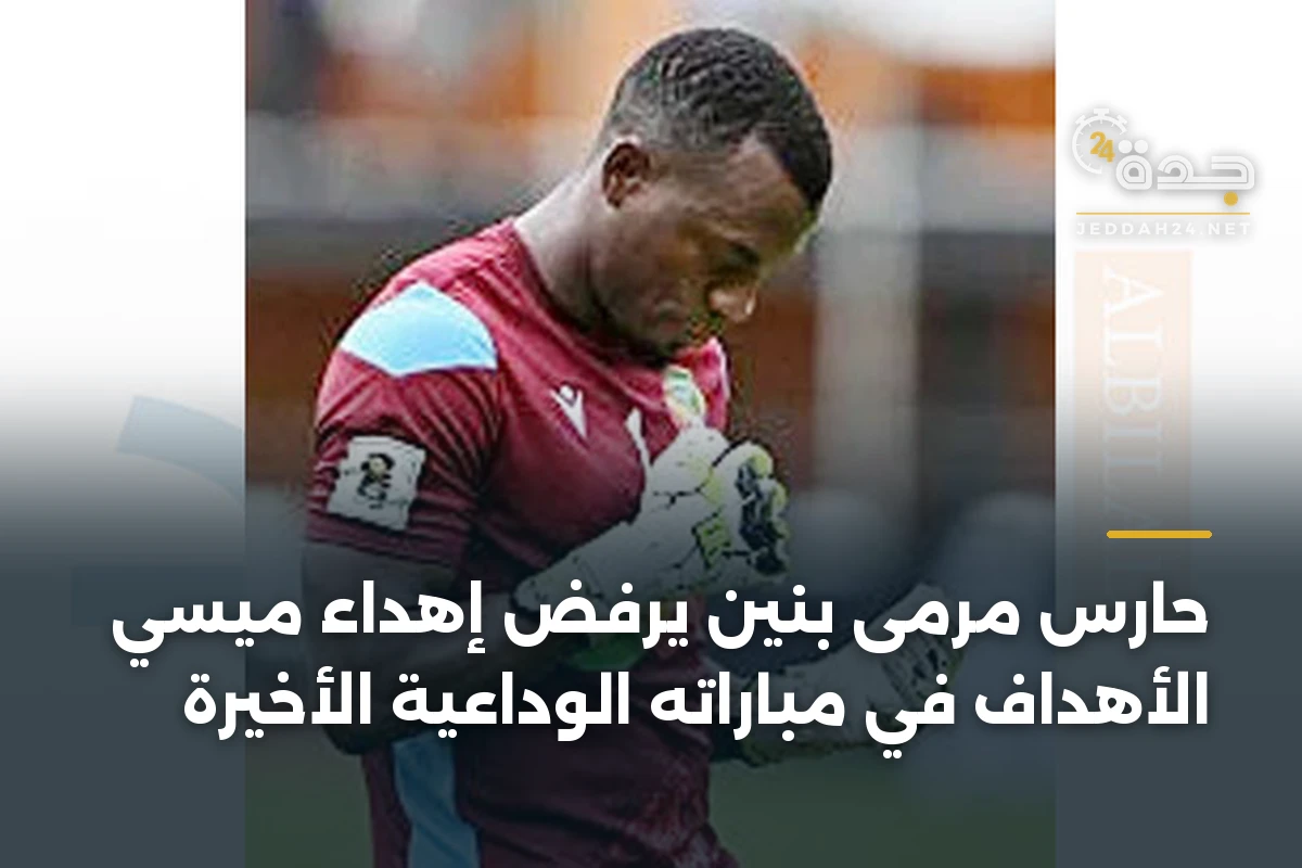 حارس مرمى بنين يرفض إهداء ميسي الأهداف في مباراته الوداعية الأخيرة 1 حارس مرمى بنين يرفض إهداء ميسي الأهداف في مباراته الوداعية الأخيرة
