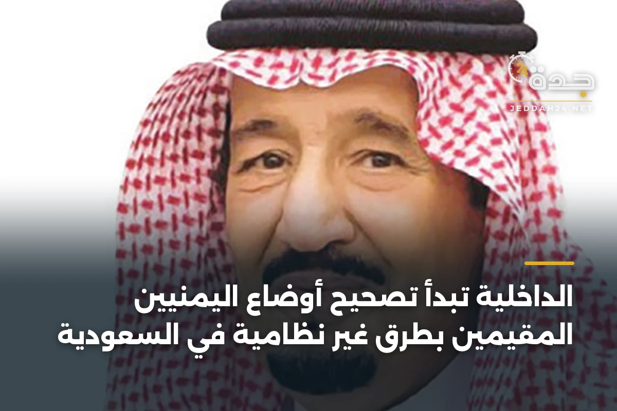 الداخلية تبدأ تصحيح أوضاع اليمنيين المقيمين بطرق غير نظامية في السعودية 1 الداخلية تبدأ تصحيح أوضاع اليمنيين المقيمين بطرق غير نظامية في السعودية