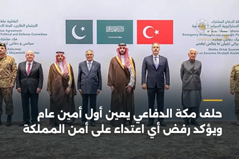 حلف مكة الدفاعي يعين أول أمين عام ويؤكد رفض أي اعتداء على أمن المملكة 6 article 366681