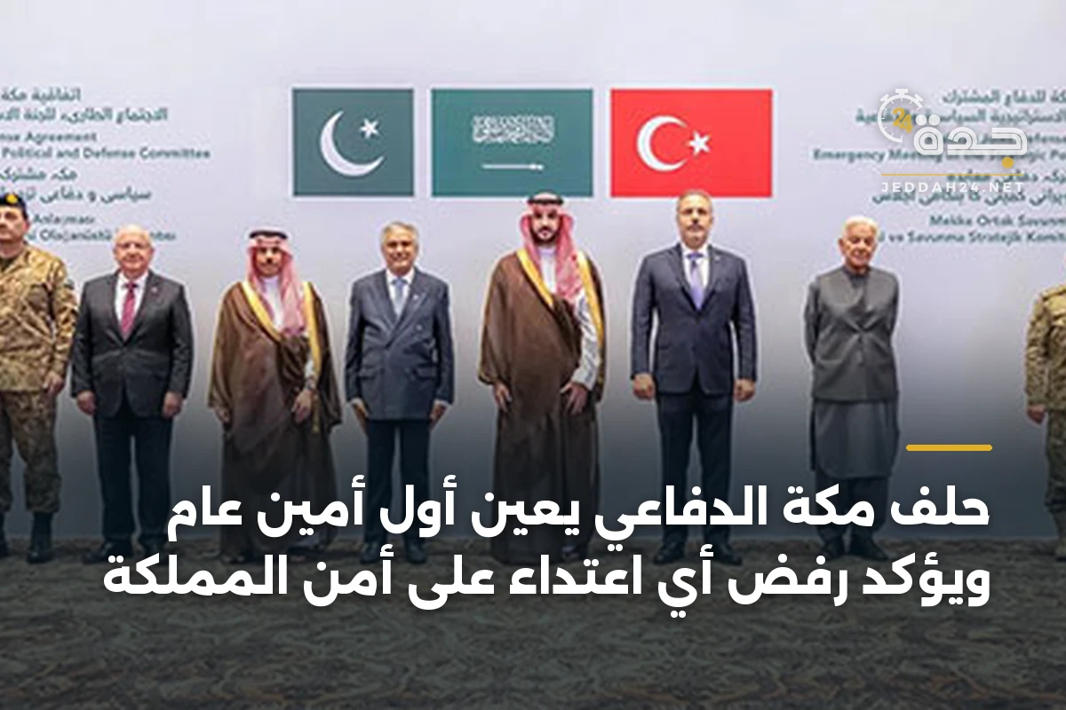 حلف مكة الدفاعي يعين أول أمين عام ويؤكد رفض أي اعتداء على أمن المملكة 1 حلف مكة الدفاعي يعين أول أمين عام ويؤكد رفض أي اعتداء على أمن المملكة