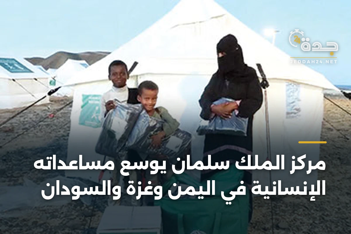 مركز الملك سلمان يوسع مساعداته الإنسانية في اليمن وغزة والسودان 1 مركز الملك سلمان يوسع مساعداته الإنسانية في اليمن وغزة والسودان