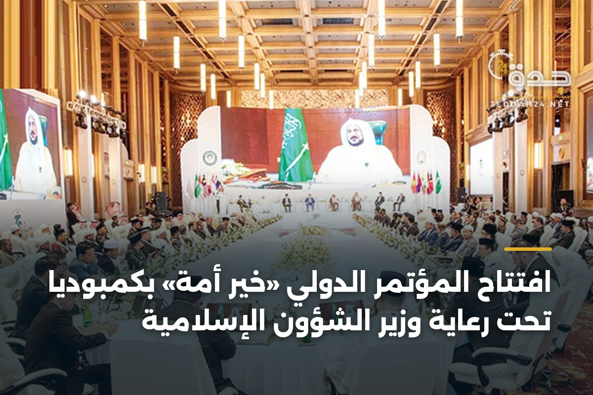 افتتاح المؤتمر الدولي «خير أمة» بكمبوديا تحت رعاية وزير الشؤون الإسلامية 1 افتتاح المؤتمر الدولي «خير أمة» بكمبوديا تحت رعاية وزير الشؤون الإسلامية