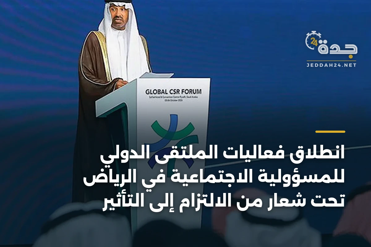 انطلاق فعاليات الملتقى الدولي للمسؤولية الاجتماعية في الرياض تحت شعار من الالتزام إلى التأثير 1 انطلاق فعاليات الملتقى الدولي للمسؤولية الاجتماعية في الرياض تحت شعار من الالتزام إلى التأثير