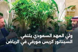 ولي العهد السعودي يلتقي السيناتور كريس مورفي في الرياض 4 article 366687