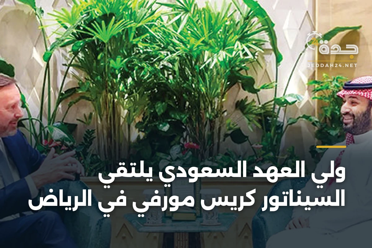 ولي العهد السعودي يلتقي السيناتور كريس مورفي في الرياض