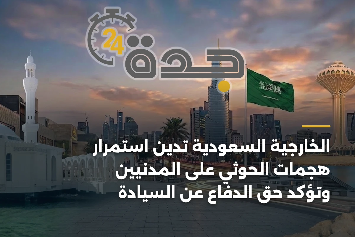 الخارجية السعودية تدين استمرار هجمات الحوثي على المدنيين وتؤكد حق الدفاع عن السيادة 1 الخارجية السعودية تدين استمرار هجمات الحوثي على المدنيين وتؤكد حق الدفاع عن السيادة