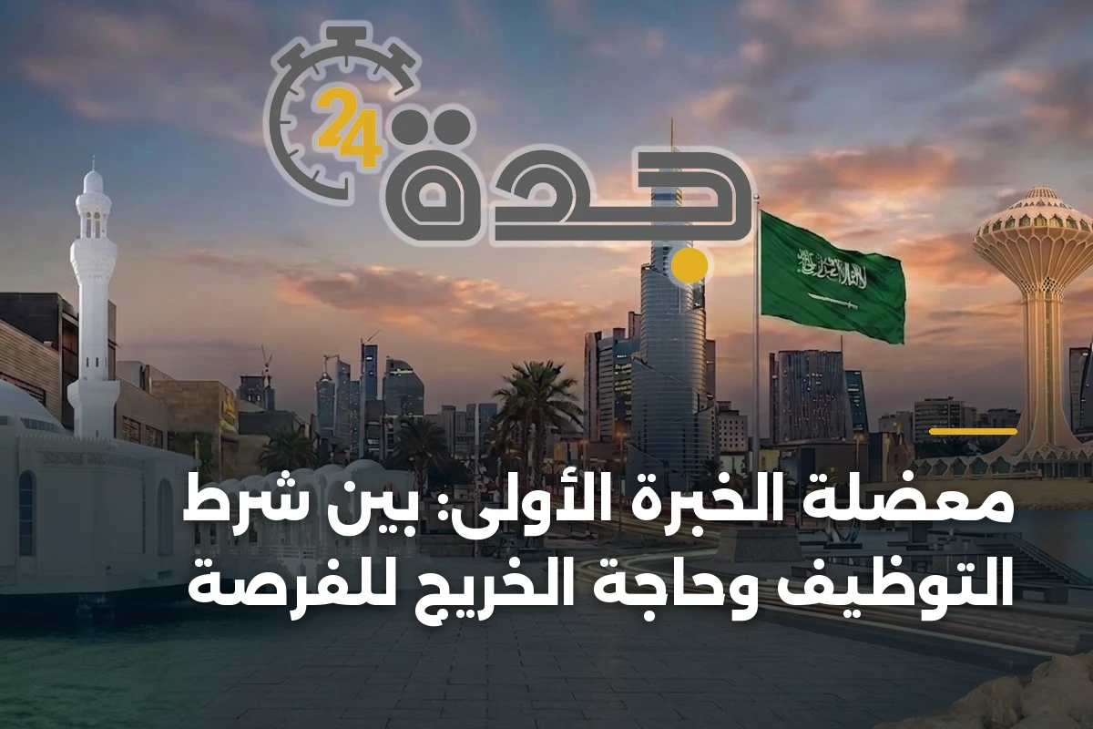 معضلة الخبرة الأولى: بين شرط التوظيف وحاجة الخريج للفرصة 1 معضلة الخبرة الأولى: بين شرط التوظيف وحاجة الخريج للفرصة