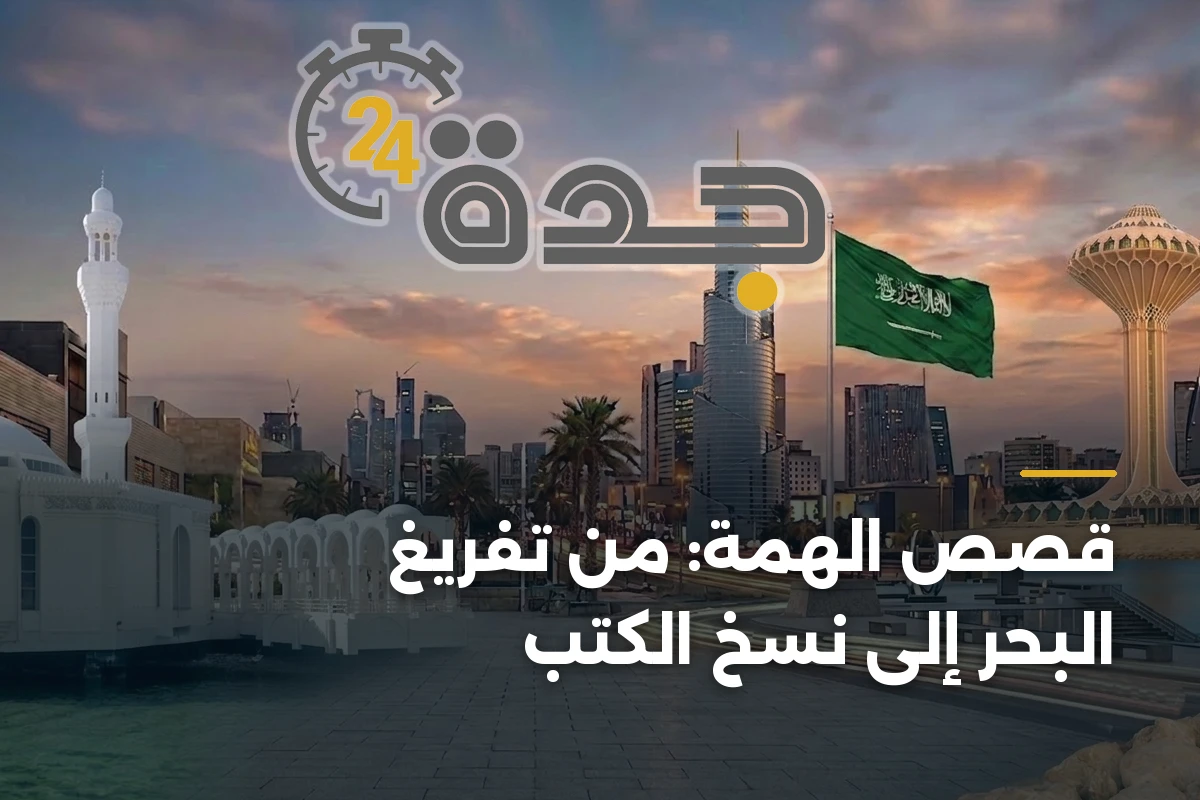 قصص الهمة: من تفريغ البحر إلى نسخ الكتب 1 قصص الهمة: من تفريغ البحر إلى نسخ الكتب