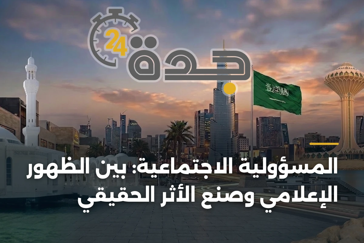 المسؤولية الاجتماعية: بين الظهور الإعلامي وصنع الأثر الحقيقي