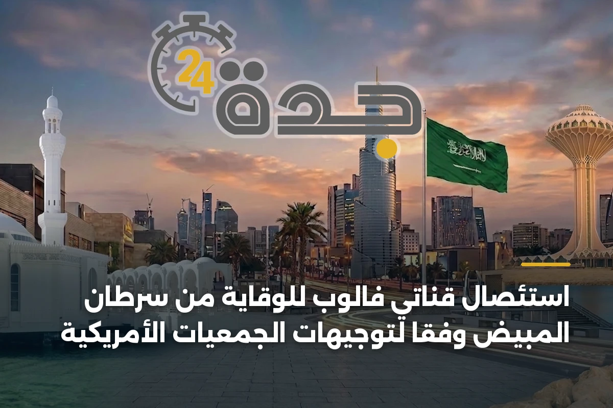 استئصال قناتي فالوب للوقاية من سرطان المبيض وفقًا لتوجيهات الجمعيات الأمريكية 1 استئصال قناتي فالوب للوقاية من سرطان المبيض وفقًا لتوجيهات الجمعيات الأمريكية