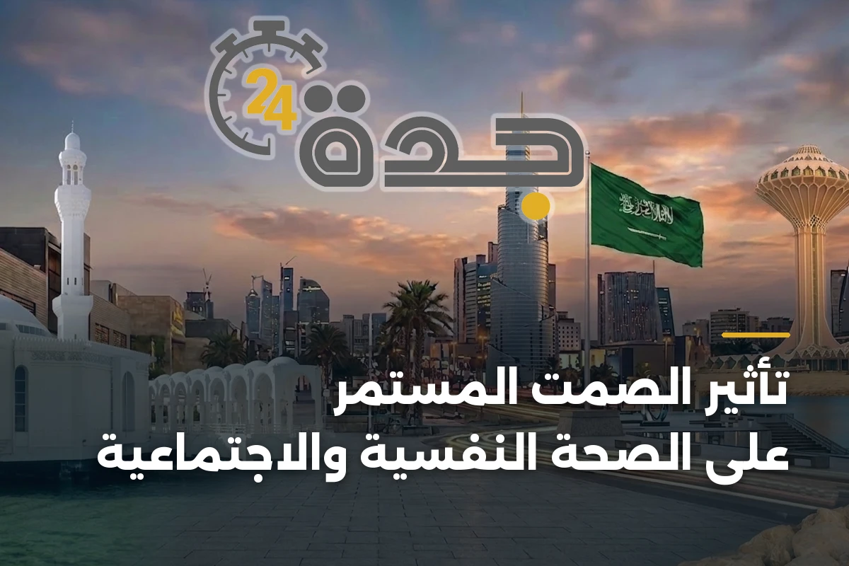 تأثير الصمت المستمر على الصحة النفسية والاجتماعية 1 تأثير الصمت المستمر على الصحة النفسية والاجتماعية