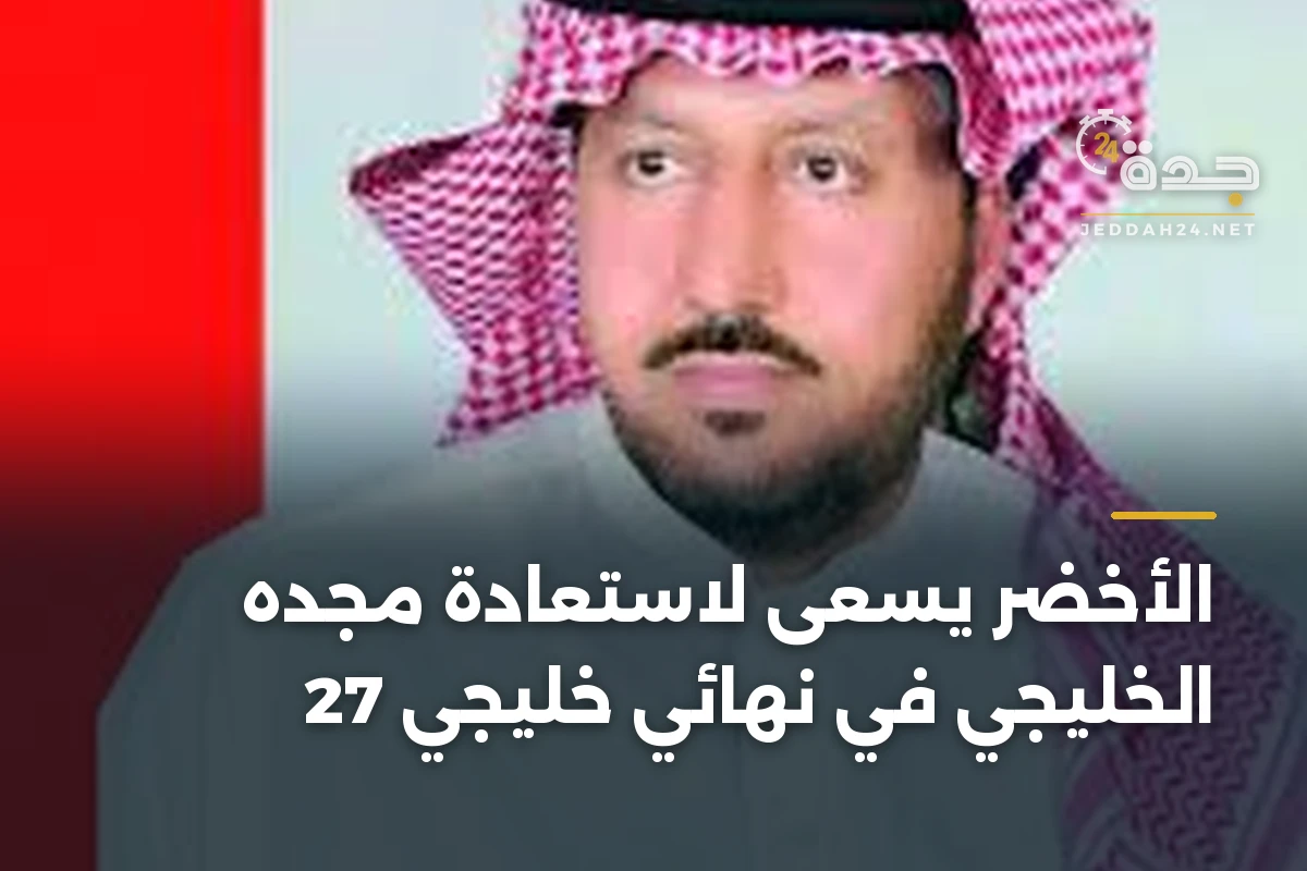 الأخضر يسعى لاستعادة مجده الخليجي في نهائي خليجي 27 1 الأخضر يسعى لاستعادة مجده الخليجي في نهائي خليجي 27