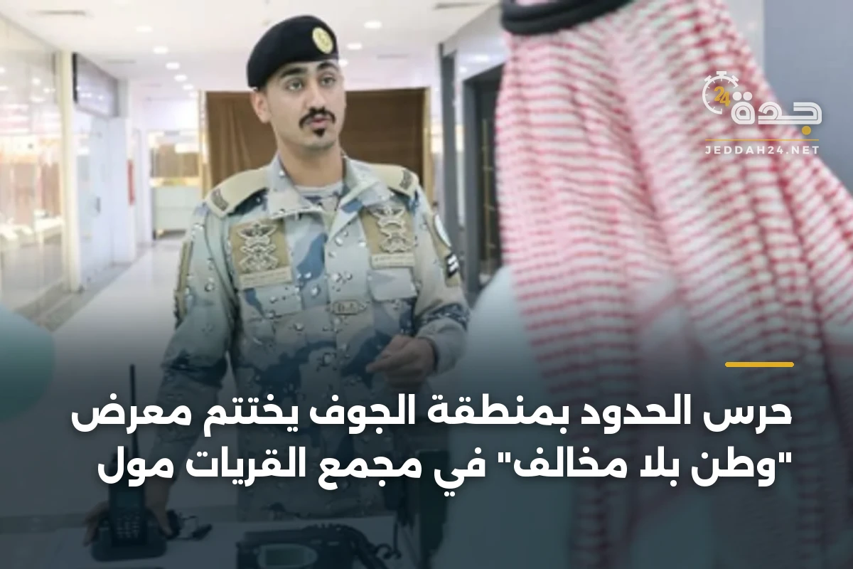 حرس الحدود بمنطقة الجوف يختتم معرض "وطن بلا مخالف" في مجمع القريات مول 1 حرس الحدود بمنطقة الجوف يختتم معرض “وطن بلا مخالف” في مجمع القريات مول