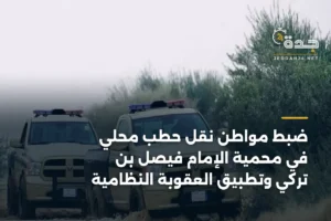 ضبط مواطن نقل حطب محلي في محمية الإمام فيصل بن تركي وتطبيق العقوبة النظامية 4 article 367017