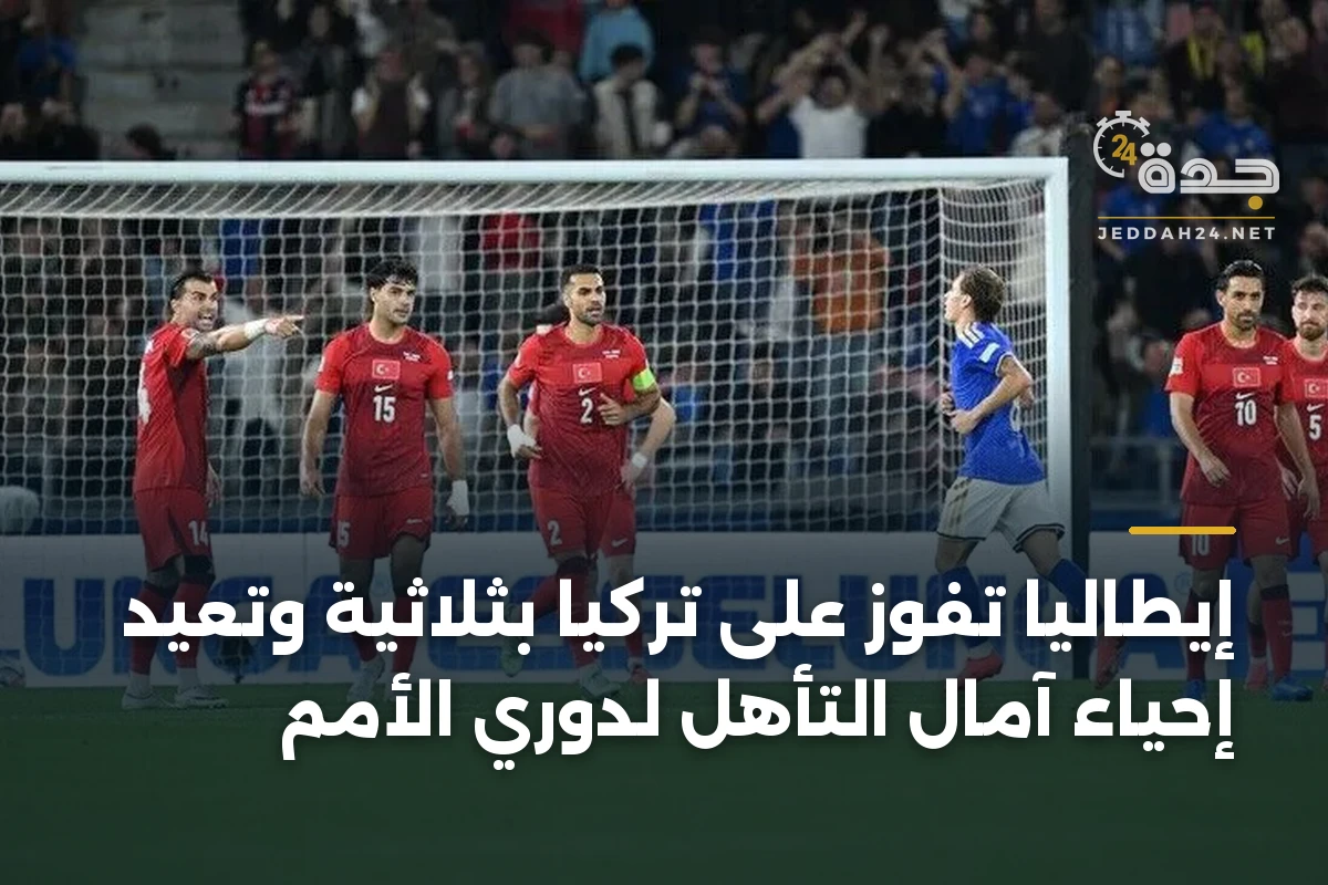 إيطاليا تفوز على تركيا بثلاثية وتعيد إحياء آمال التأهل لدوري الأمم