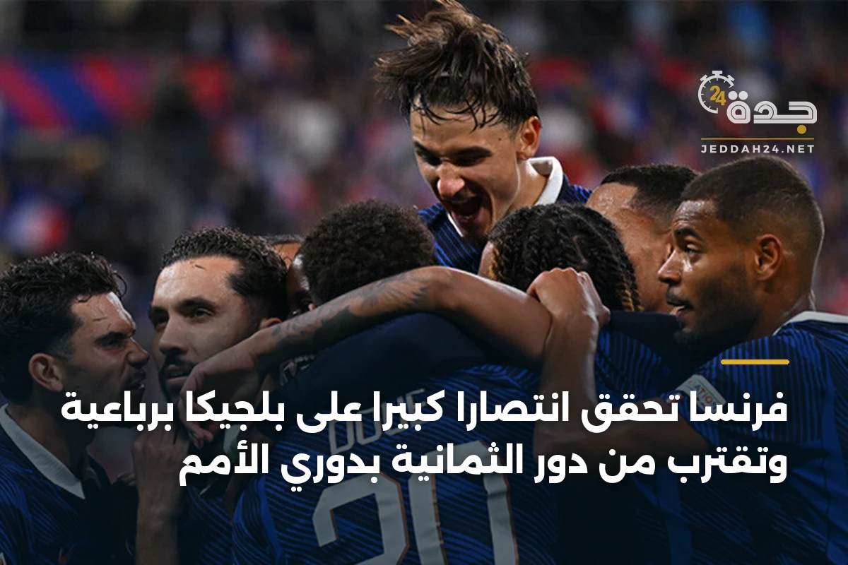 فرنسا تحقق انتصاراً كبيراً على بلجيكا برباعية وتقترب من دور الثمانية بدوري الأمم