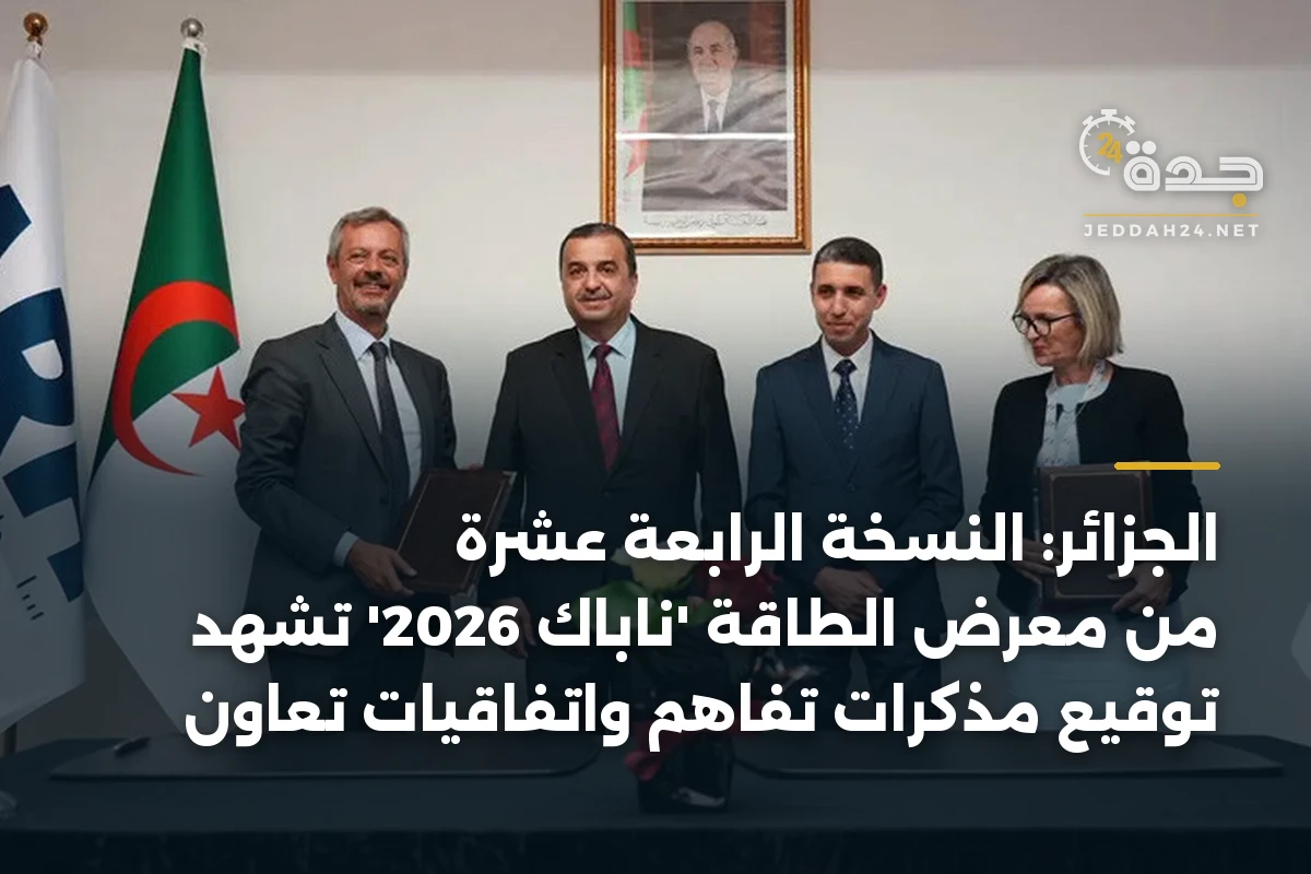 الجزائر: النسخة الرابعة عشرة من معرض الطاقة 'ناباك 2026' تشهد توقيع مذكرات تفاهم واتفاقيات تعاون 1 الجزائر: النسخة الرابعة عشرة من معرض الطاقة ‘ناباك 2026’ تشهد توقيع مذكرات تفاهم واتفاقيات تعاون