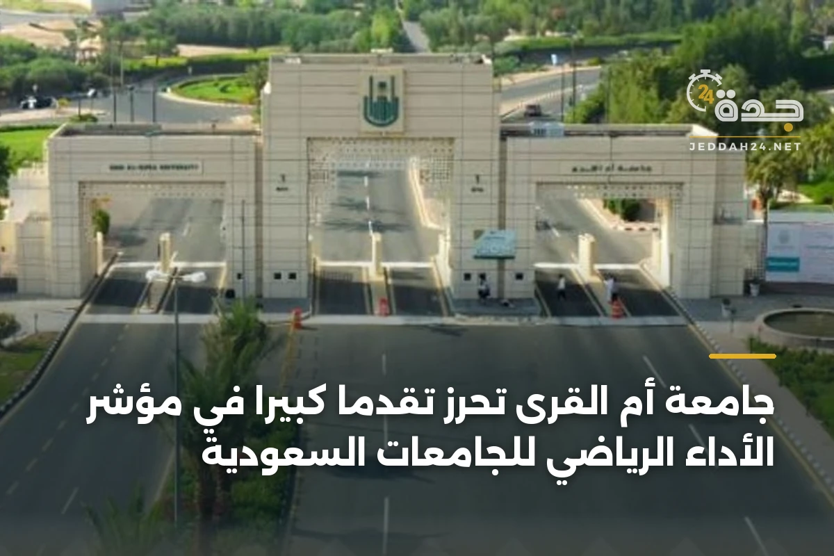 جامعة أمِّ القرى تحرز تقدمًا كبيرًا في مؤشر الأداء الرياضي للجامعات السعودية 1 جامعة أمِّ القرى تحرز تقدمًا كبيرًا في مؤشر الأداء الرياضي للجامعات السعودية