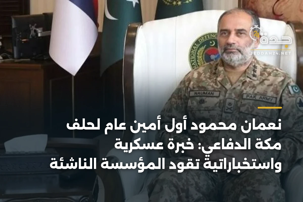 نعمان محمود أول أمين عام لحلف مكة الدفاعي: خبرة عسكرية واستخباراتية تقود المؤسسة الناشئة