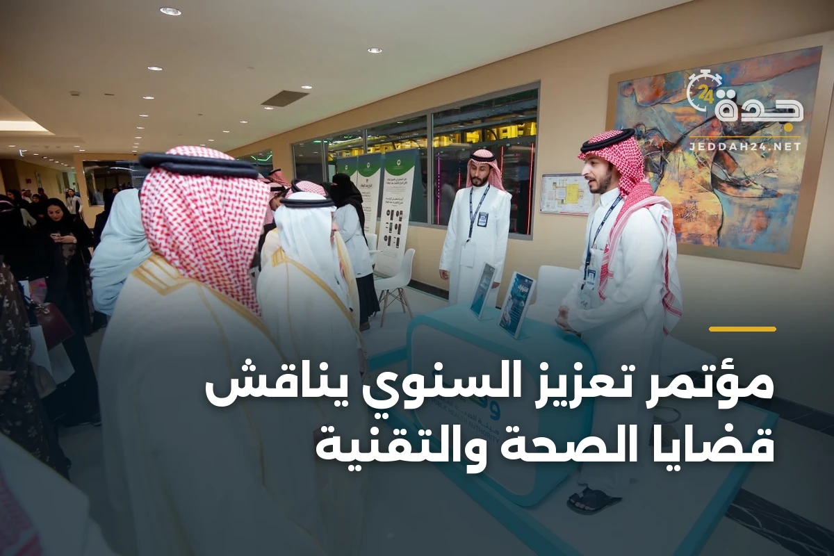 مؤتمر تعزيز السنوي يناقش قضايا الصحة والتقنية 1 مؤتمر تعزيز السنوي يناقش قضايا الصحة والتقنية