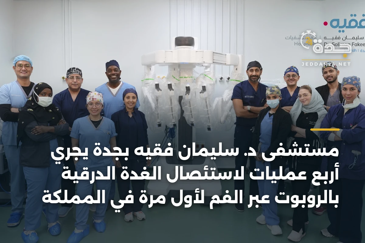 مستشفى د. سليمان فقيه بجدة يجري أربع عمليات لاستئصال الغدة الدرقية بالروبوت عبر الفم لأول مرة في المملكة 1 مستشفى د. سليمان فقيه بجدة يجري أربع عمليات لاستئصال الغدة الدرقية بالروبوت عبر الفم لأول مرة في المملكة