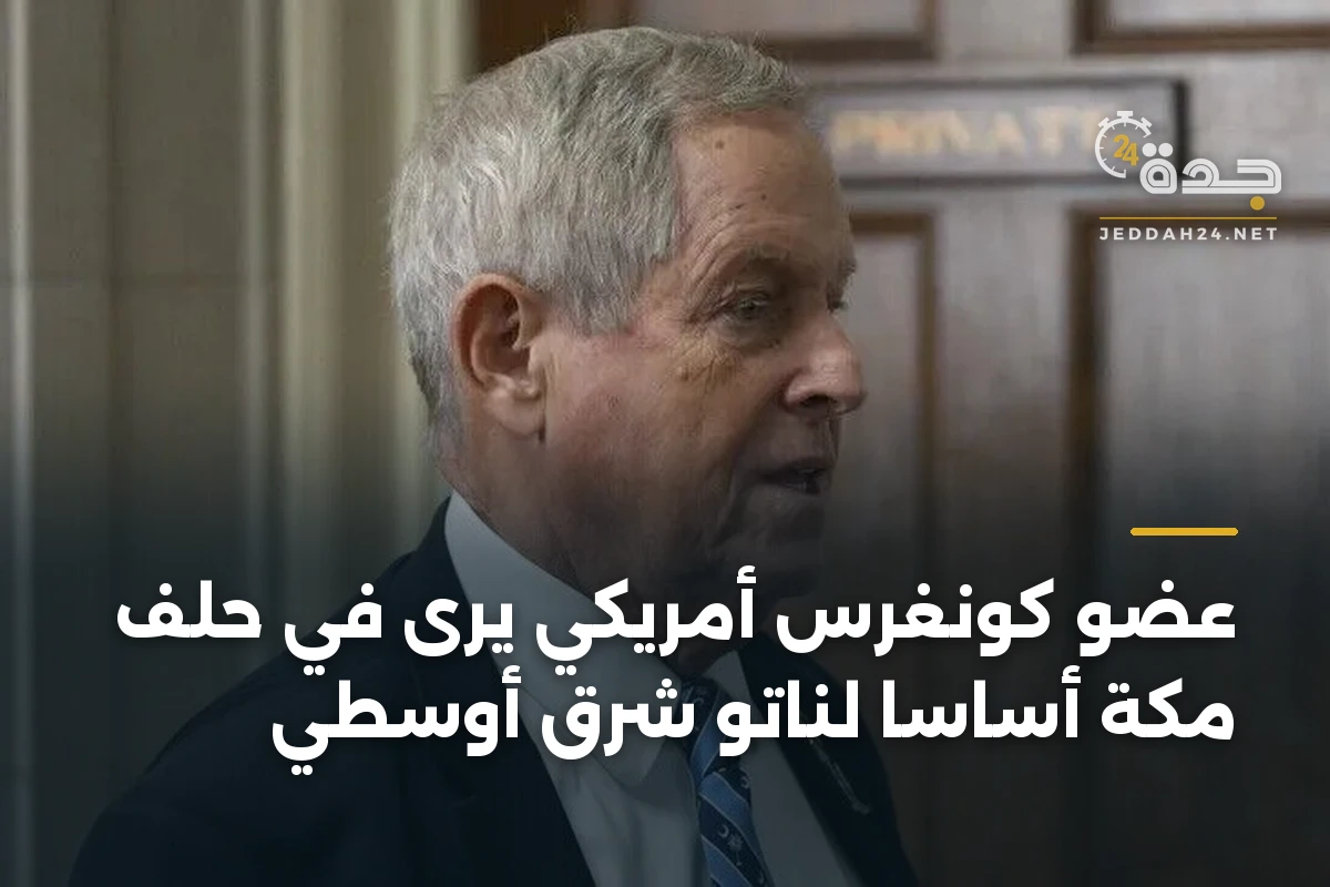 عضو كونغرس أمريكي يرى في حلف مكة أساسًا لناتو شرق أوسطي 1 عضو كونغرس أمريكي يرى في حلف مكة أساسًا لناتو شرق أوسطي