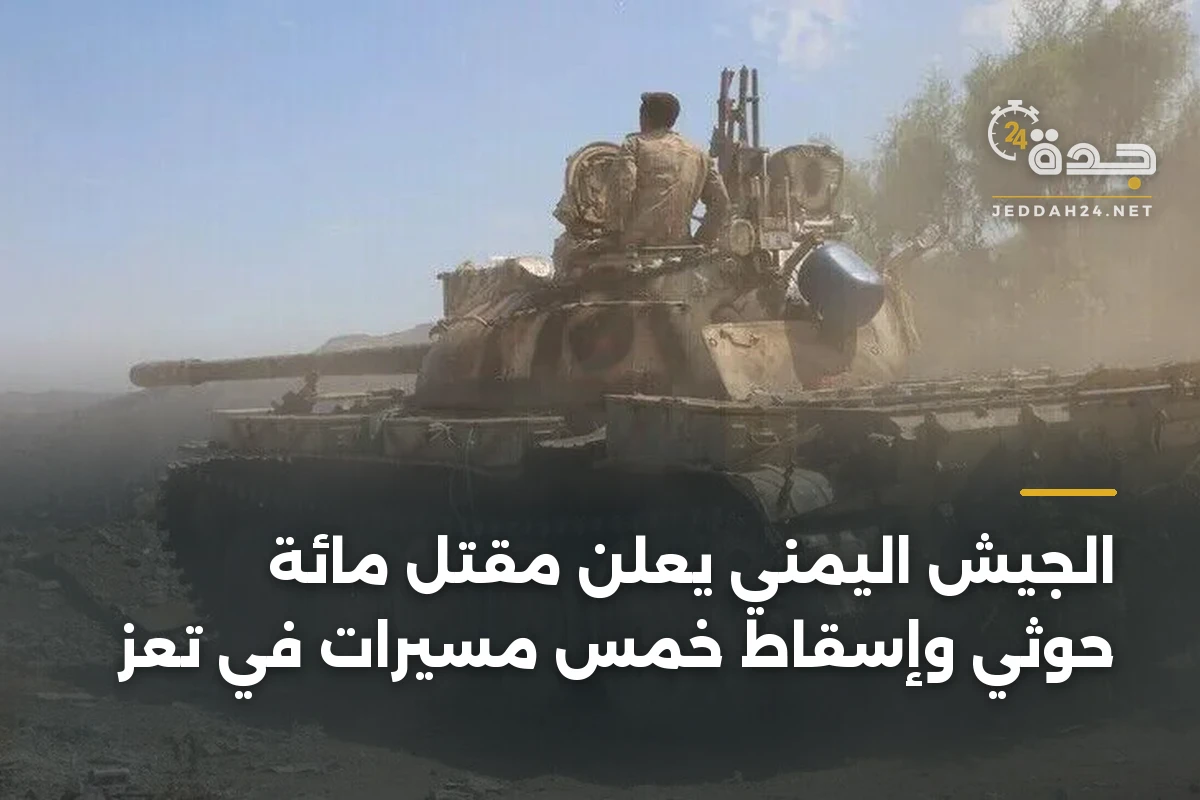 الجيش اليمني يعلن مقتل مائة حوثي وإسقاط خمس مسيرات في تعز 1 الجيش اليمني يعلن مقتل مائة حوثي وإسقاط خمس مسيرات في تعز