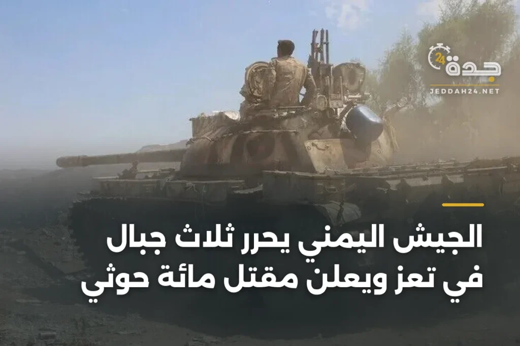 الجيش اليمني يحرر ثلاث جبال في تعز ويعلن مقتل مائة حوثي 1 article 367476