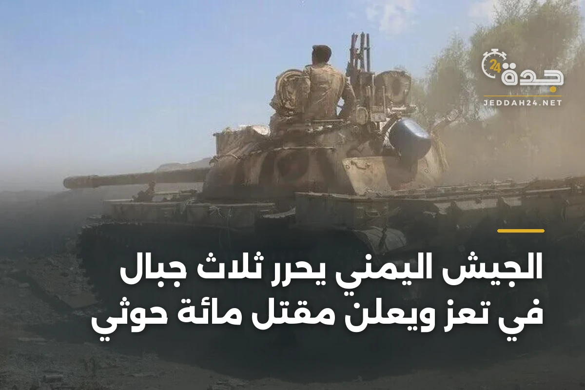 الجيش اليمني يحرر ثلاث جبال في تعز ويعلن مقتل مائة حوثي 1 الجيش اليمني يحرر ثلاث جبال في تعز ويعلن مقتل مائة حوثي