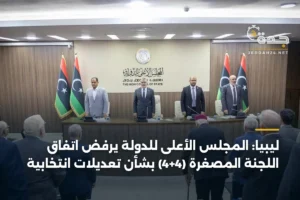 ليبيا: المجلس الأعلى للدولة يرفض اتفاق اللجنة المصغرة (4+4) بشأن تعديلات انتخابية 4 article 367535