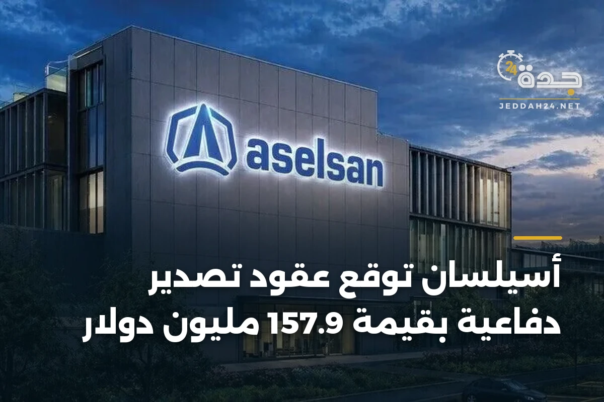 أسيلسان توقع عقود تصدير دفاعية بقيمة 157.9 مليون دولار