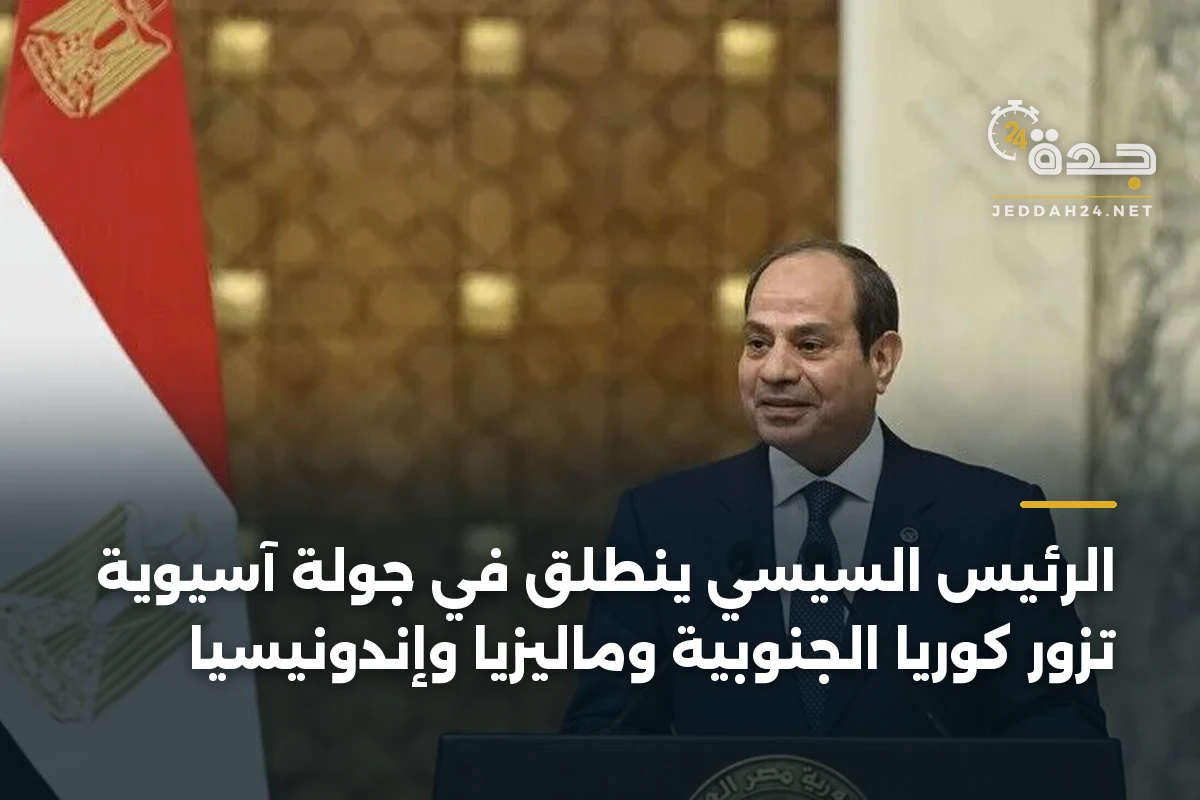 الرئيس السيسي ينطلق في جولة آسيوية تزور كوريا الجنوبية وماليزيا وإندونيسيا 1 الرئيس السيسي ينطلق في جولة آسيوية تزور كوريا الجنوبية وماليزيا وإندونيسيا