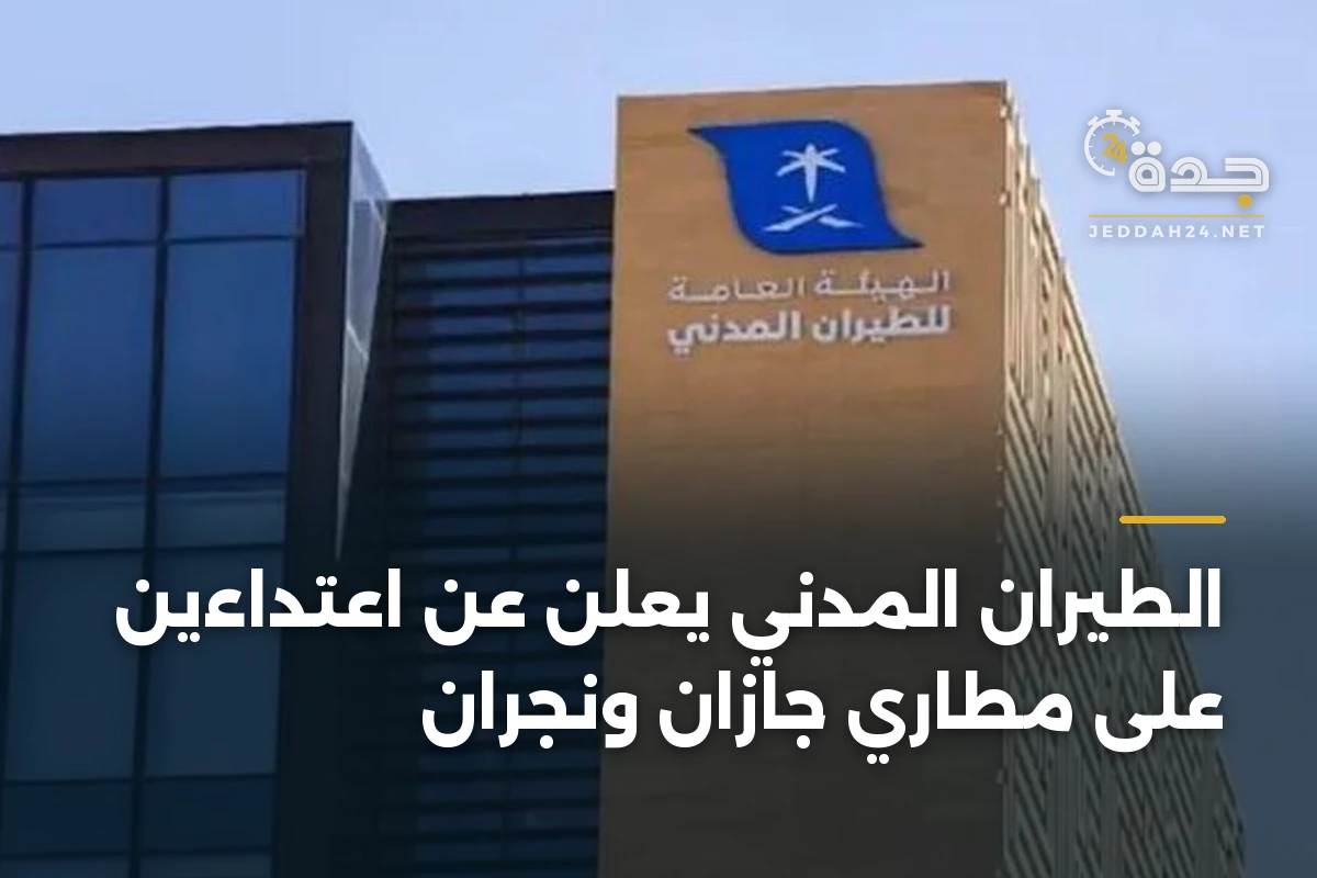 الطيران المدني يعلن عن اعتداءين على مطاري جازان ونجران 1 الطيران المدني يعلن عن اعتداءين على مطاري جازان ونجران