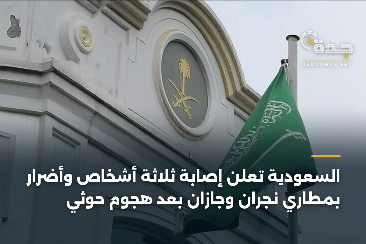السعودية تعلن إصابة ثلاثة أشخاص وأضرار بمطاري نجران وجازان بعد هجوم حوثي 1 السعودية تعلن إصابة ثلاثة أشخاص وأضرار بمطاري نجران وجازان بعد هجوم حوثي