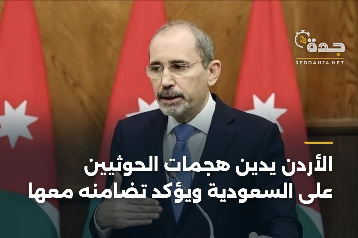 الأردن يدين هجمات الحوثيين على السعودية ويؤكد تضامنه معها