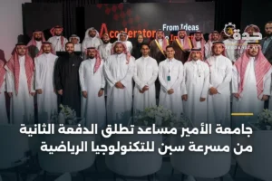 جامعة الأمير مساعد تُطلق الدفعة الثانية من مسرعة سبِن للتكنولوجيا الرياضية 2 article 368045