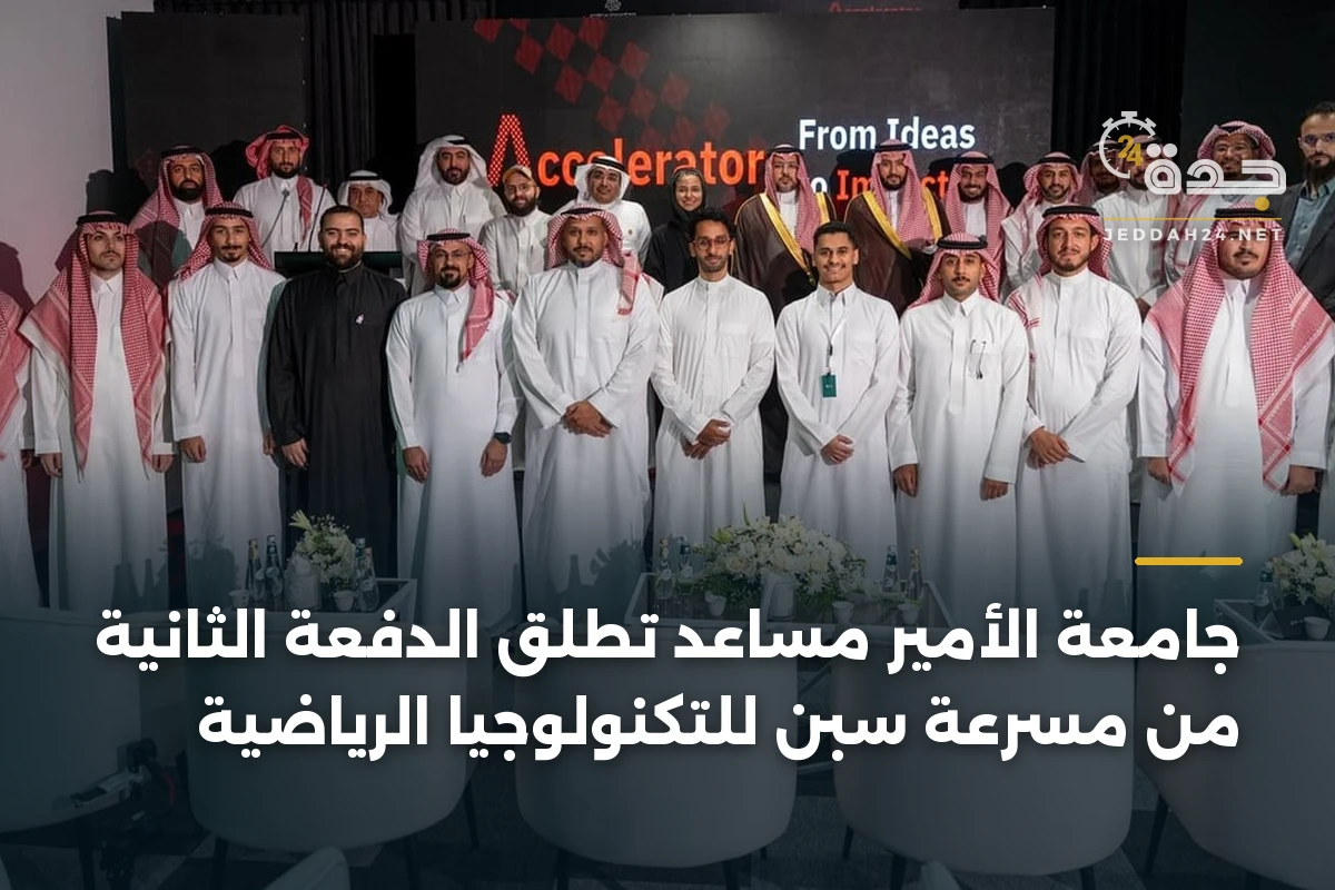 جامعة الأمير مساعد تُطلق الدفعة الثانية من مسرعة سبِن للتكنولوجيا الرياضية
